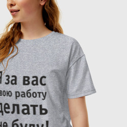 Женская футболка хлопок Oversize За вас свою работу делать не буду - фото 2