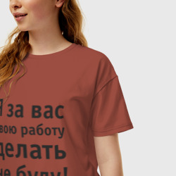 Женская футболка хлопок Oversize За вас свою работу делать не буду - фото 2