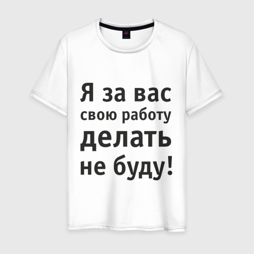 Мужская футболка хлопок За вас свою работу делать не буду