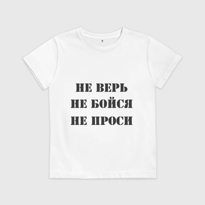 Не верь не бойся не проси картинки