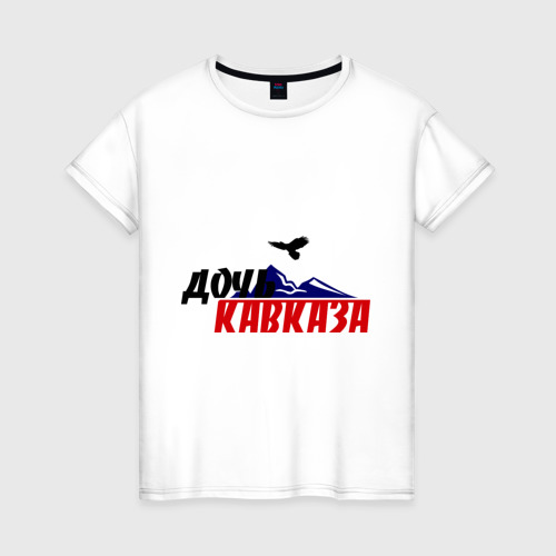 Женская футболка хлопок Дочь кавказа, цвет белый
