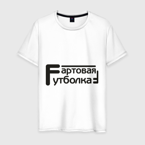 Мужская футболка хлопок Фартовая, цвет белый