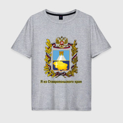 Мужская футболка хлопок Oversize Ставропольский край