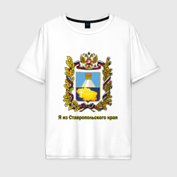 Мужская футболка хлопок Oversize Ставропольский край