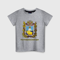 Детская футболка хлопок Ставропольский край