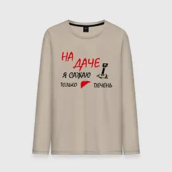Мужской лонгслив хлопок На даче