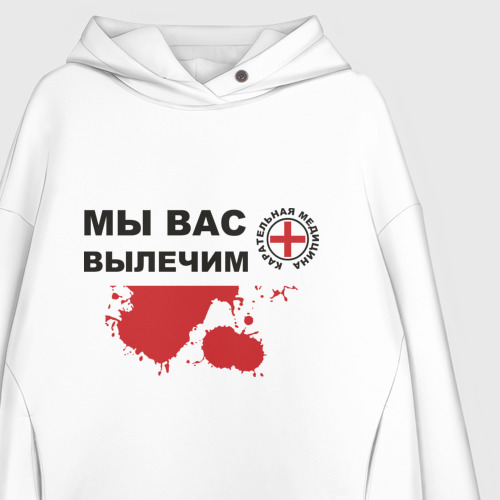 Женское худи Oversize хлопок Мы вас вылечим карательная медицина - фото 3