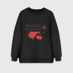 Женский свитшот oversize без начеса хлопок Мы вас вылечим карательная медицина