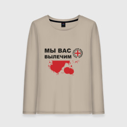 Женский лонгслив хлопок Мы вас вылечим карательная медицина
