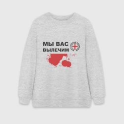 Женский свитшот oversize без начеса хлопок Мы вас вылечим карательная медицина