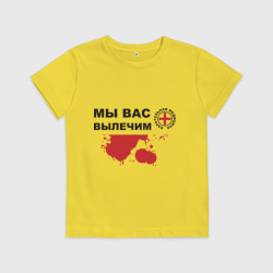 Детская футболка хлопок Мы вас вылечим карательная медицина