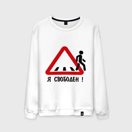 Я свободен