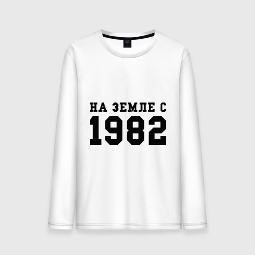 Мужской лонгслив хлопок На Земле с 1982