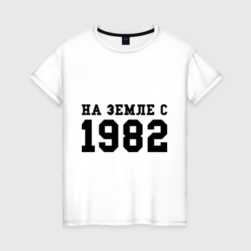 Женская футболка хлопок На Земле с 1982