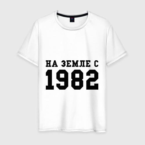 Мужская футболка хлопок На Земле с 1982