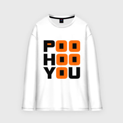 Мужской лонгслив oversize хлопок Poo hoo you