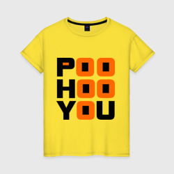 Женская футболка хлопок Poo hoo you