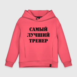 Детское худи Oversize хлопок Самый лучший тренер