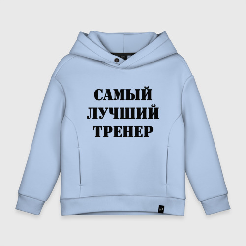 Детское худи Oversize хлопок Самый лучший тренер, цвет мягкое небо