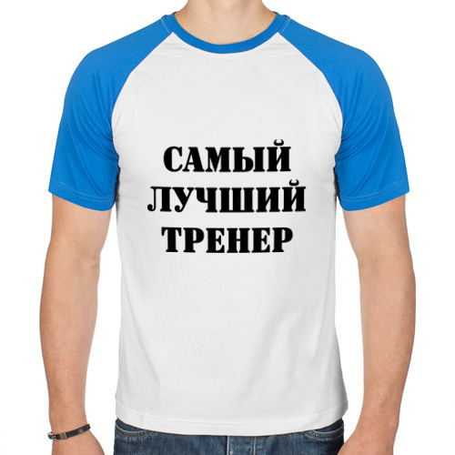 Картинки самый лучший тренер, вырезать картинку