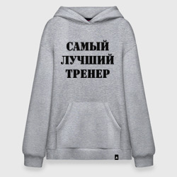 Худи SuperOversize хлопок Самый лучший тренер