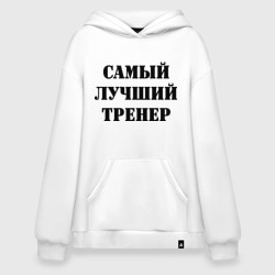 Худи SuperOversize хлопок Самый лучший тренер