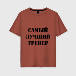 Женская футболка хлопок Oversize Самый лучший тренер