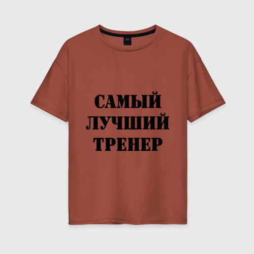 Женская футболка хлопок Oversize Самый лучший тренер, цвет кирпичный