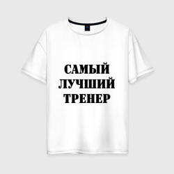 Женская футболка хлопок Oversize Самый лучший тренер