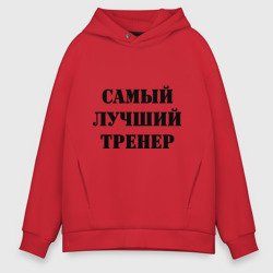 Мужское худи Oversize хлопок Самый лучший тренер