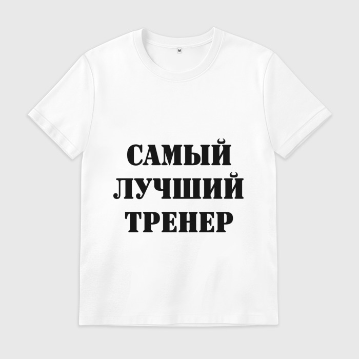 Надпись лучшему инструктору по вождению. Кружка инструктору по вождению. Надпись тренеру на футболку. Кружка инструктору по вождению. Надпись тренеру на футболку.