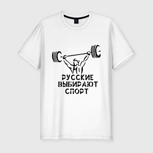 Русские выбирают спорт