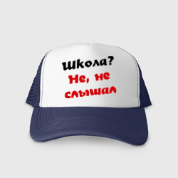 Кепка тракер с сеткой Школа? не, не слышал