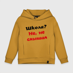 Детское худи Oversize хлопок Школа? не, не слышал