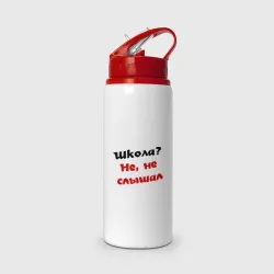 Бутылка для воды с трубочкой Школа? не, не слышал