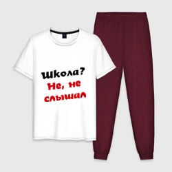 Мужская пижама с белой футболкой хлопок Школа? не, не слышал
