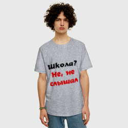 Мужская футболка хлопок Oversize Школа? не, не слышал - фото 2