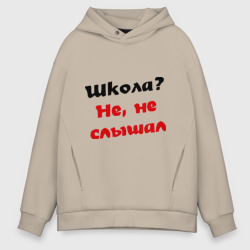 Мужское худи Oversize хлопок Школа? не, не слышал