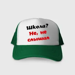 Кепка тракер с сеткой Школа? не, не слышал
