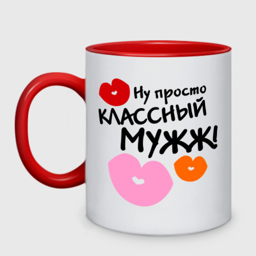 Кружка двухцветная классный мужж, цвет белый + красный