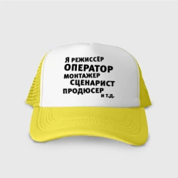 Кепка тракер с сеткой Я режиссёр и т.д