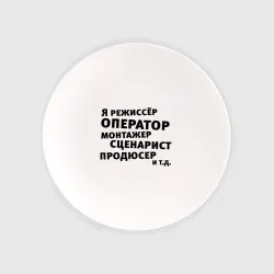 Тарелка Я режиссёр и т.д
