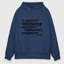 Мужское худи Oversize хлопок Я режиссёр и т.д