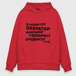 Мужское худи Oversize хлопок Я режиссёр и т.д