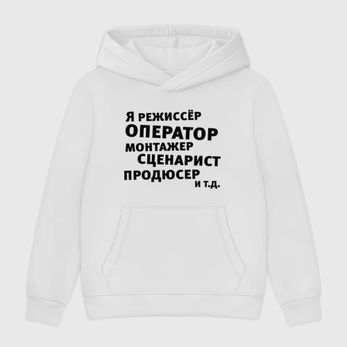 Мужская толстовка без начеса хлопок Я режиссёр и т.д