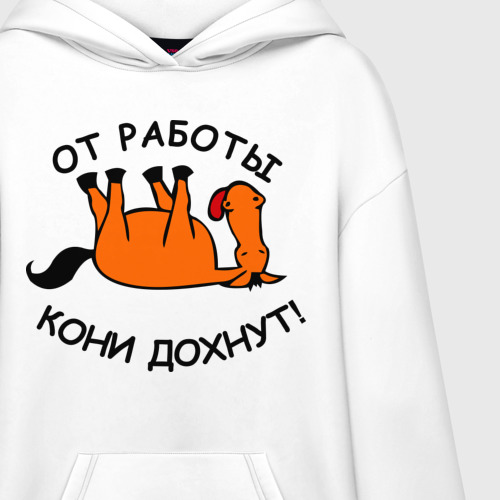 Худи SuperOversize хлопок От работы кони дохнут!, цвет белый - фото 3