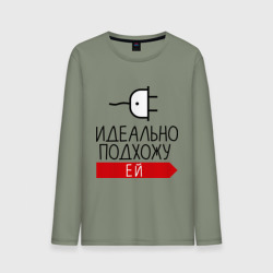 Мужской лонгслив хлопок Идеально подхожу ей