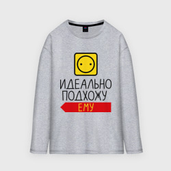 Мужской лонгслив oversize хлопок Идеально подхожу ему