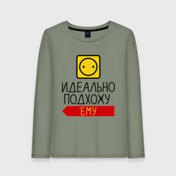 Женский лонгслив хлопок Идеально подхожу ему