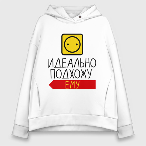 Женское худи Oversize хлопок Идеально подхожу ему